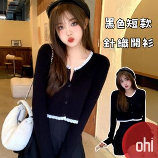 【ohi】黑色短款針織開衫 蕾絲花邊長袖外套上衣 休閒百搭 上衣 針織衫 秋款女裝 GWD1167