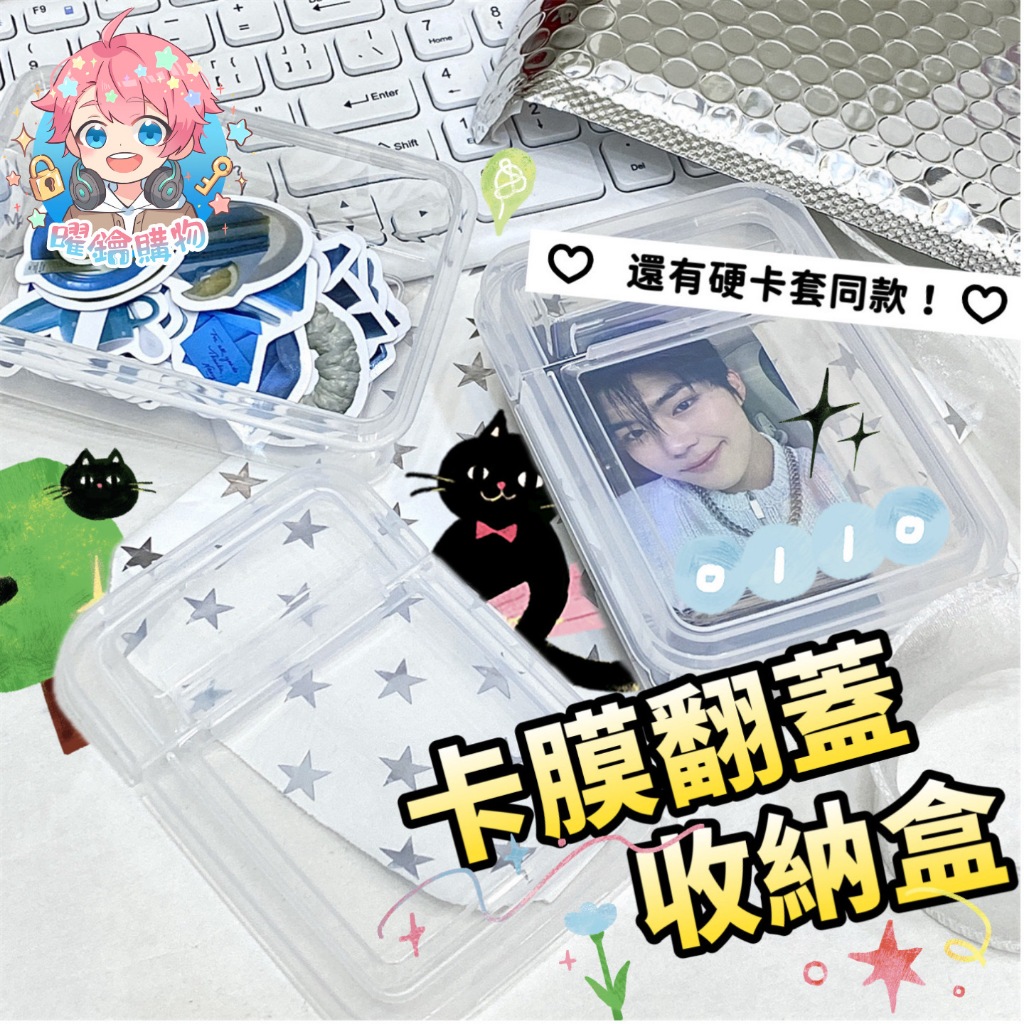 🌟現貨24H出🌟卡膜翻蓋收納盒 卡膜收納盒 卡膜盒 硬卡套收納盒 翻蓋收納盒 小物收納 透明收納盒 半透明收納盒
