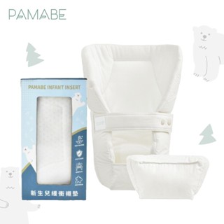 《JC親子嚴選》 PAMABE 新生嬰兒緩衝襯墊組 新生兒襯墊 (適用各款揹帶)
