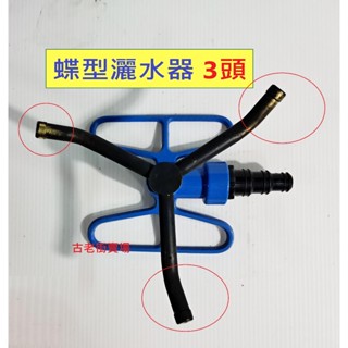 灑水器 園藝灑水器 草皮灑水 菜園灑水 農業用品 古老街賣場
