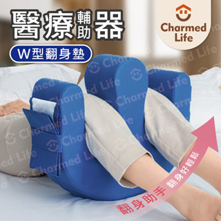 昌明健康嚴選【翻身墊 現貨】ICU病房指定 翻身輔助器 老人翻身 W型翻身輔助墊 居家護理 醫療輔具 請獨立下單