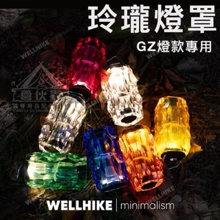 【營夥蟲1575】WELLHIKE Goal Zero水晶玲瓏燈罩 GZ露營燈罩 燈罩外殼 塔燈 氛圍燈 燈衣