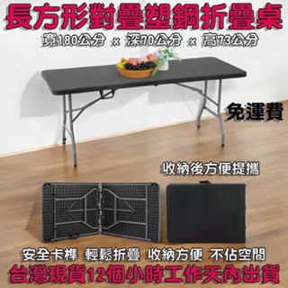 美佳居-兩色可選-含稅免運費-輕便好收納 折疊桌 塑鋼桌 摺疊長桌 會議桌 展覽桌 活動露營普渡桌-便利桌XZ180-7