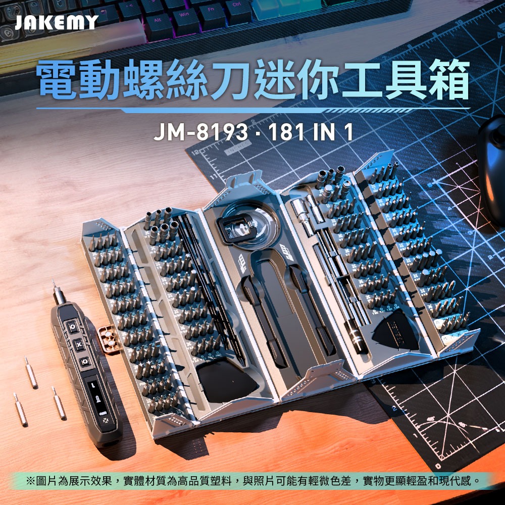 JAKEMY 傑科美 JM-8193 181合1 電動螺絲刀迷你工具箱