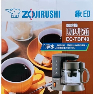 ZOJIRUSHI 象印 EC-TBF40 4杯份*咖啡機(EC-TBF40)