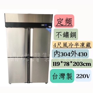 中部送貨+保固🔥聊聊詢問免運🔥-臺灣製定頻不鏽鋼冰箱🔥4尺/4門風冷半凍藏//營業用冰箱