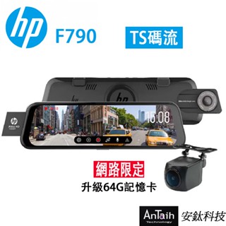 【HP 惠普】 F790 ｜前後雙錄｜9.35吋全屏觸控｜GPS｜TS碼流｜行車紀錄器｜安鈦科技