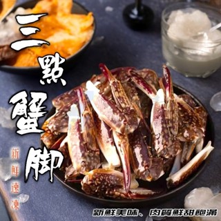【537生鮮水產】現貨999免運 三點蟹腳 特大三目蟹腳 螃蟹腳 三目腳 肉質鮮甜 清蒸 快炒 鮮凍💥蝦皮5%蝦幣回饋