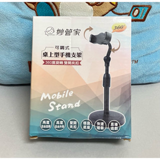 妙管家可調式桌上型手機支架