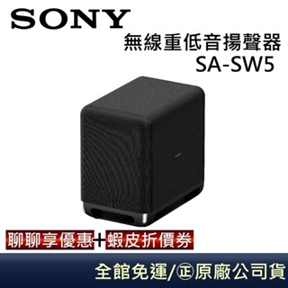sony 索尼 sa-sw5【領卷再折】無線重低音揚聲器 公司貨