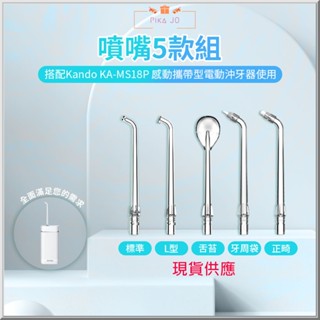Kando KA-MS18P 感動攜帶型電動沖牙器家用沖牙機口腔沖洗牙齒保健 專用噴嘴(5款)一組臺灣出貨蝦皮開發票