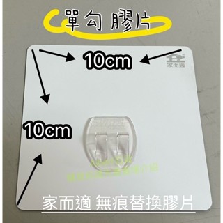 家而適第二代標準單勾單片（單賣） 單鉤 家而適 黏勾 貼片 家而適膠片 膠片