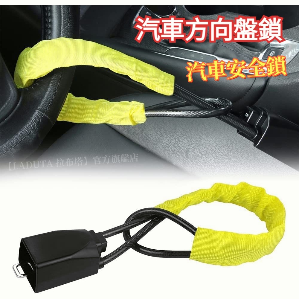 車用 汽車方向盤鎖 方向盤鎖  汽車鎖 汽車安全鎖 汽車防盜鎖 汽車安全帶鎖方向盤安全鎖