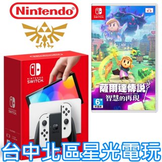 新品駕到【NS主機】☆ Switch OLED款式 主機 白色＋薩爾達傳說 智慧的再現 ☆【臺灣公司貨 一年保固】 星光