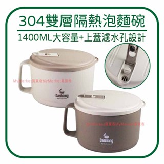 透過SGS🌟304不鏽鋼🌟Dashiang【附蓋可瀝水➕大容量】雙層隔熱泡麵碗1400ml 防燙碗 泡麵碗 隔熱碗 湯碗