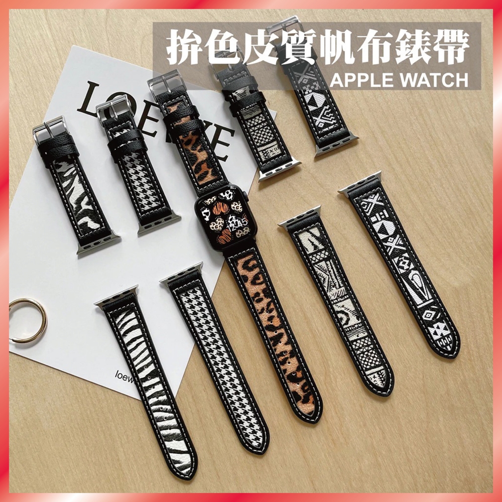 撞色拼接帆布錶帶 適用 Apple Watch S11 10 9 8 7 SE Ultra 皮革 豹紋 幾何 個性 潮流