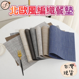 【三尾魚】臺灣快速出貨 多樣式北歐風編織餐墊 簡約西餐墊 隔熱餐墊 桌墊 防滑墊 餐桌墊 除舊布新 易清洗 重複洗用