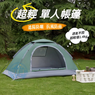 【隔日到貨】超輕單人帳 揹包型小帳篷 防曬防蚊蟲 1人帳 機車帳篷 單人帳篷輕量 個人帳篷 露營帳篷 摩旅帳篷 一人帳篷