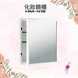 【華冠牌】 臺灣製造 儲物櫃 化妝櫃 鏡櫃 HM-415 HM-411 化妝鏡櫃 浴用置物收納鏡箱 鏡箱 防水鏡櫃