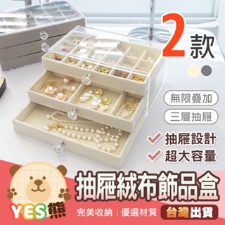 【yes熊生活趣24h】🔥熱銷🔥 透明飾品收納盒 絨布三層收納 桌面首飾盒 耳環耳飾戒指手鐲手鍊項鍊手錶 透明收納盒
