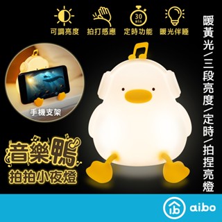可愛療癒 音樂鴨 USB充電小夜燈【現貨】拍拍夜燈 夜燈 氣氛燈 小鴨夜燈 鴨子燈 造型燈 聖誕禮物 交換禮物