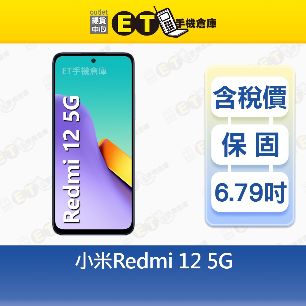 小米 Mi Redmi 12 8G/256G 6.79吋 5G 智慧手機 紅米 現貨【ET手機倉庫】