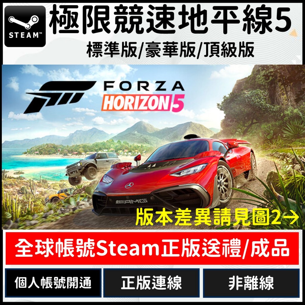 【正版現貨】PC遊戲片 極限競速 地平線5 Steam 成品號 好友連線 Forza Horizon 5 遠端同玩