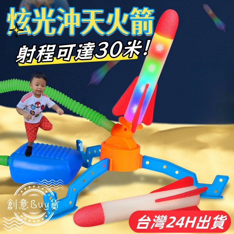 隔日到貨🌈腳踩火箭 飛天火箭 沖天火箭炮 兒童發光玩具 戶外露營遊戲 親子互動 公園運動教具 趣味競賽 小男生 女生玩具
