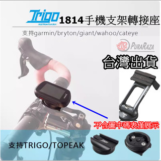 飛馬單車 TRIGO TRP 1814 卡扣 快拆碼表座 碼表架 快速拆支架 相容TOPEAK手機架 Garmin