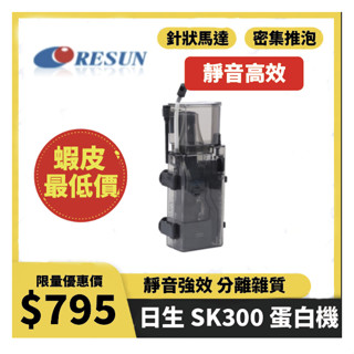 🔥快速出貨 現貨秒發🔥 【臺灣代理商現貨】日生蛋白 SK-300 海水蛋白機 蛋白機 resun 蛋白除沫器 蛋白過濾器