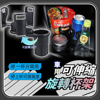 【送防滑墊】汽車可伸縮旋轉水杯架 飲料杯架 置杯架 杯架 車用飲料架 車子杯架 車用杯架 汽車杯架