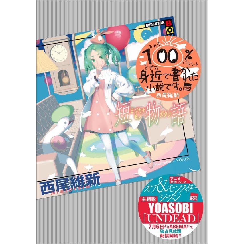 [TP小屋] (全新有貨) 日文小說 西尾維新 短物語 物語系列 短篇集 9784065361771 VOFAN