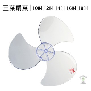【電風扇扇葉】10吋扇葉 12吋扇葉 14吋扇葉 16吋扇葉 18吋扇葉 電扇扇葉 家用扇葉 三葉片 葉片 顏色隨機