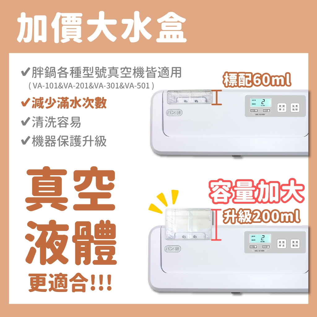 真空機配件升級：水盒/過濾盒、真空吸氣管｜－パンの鍋（胖鍋）