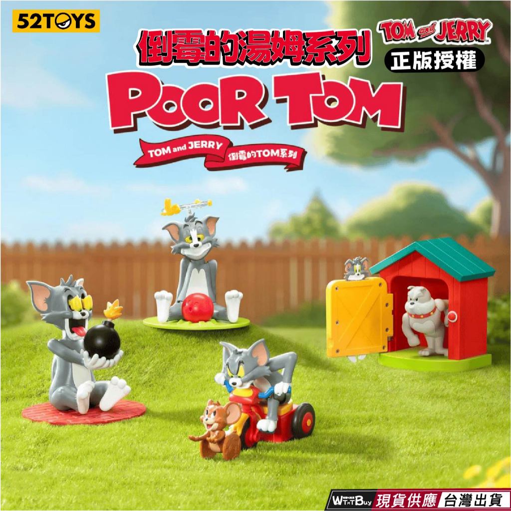 現貨 25TOYS 正版授權 湯姆貓與杰利鼠盲盒 湯姆貓倒楣系列盲盒 湯姆貓與杰利鼠系列玩具公仔 湯姆貓 杰利鼠 快速出