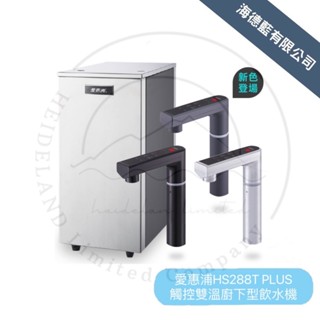 【愛惠浦】HS288T Plus櫥下型觸控式熱飲機