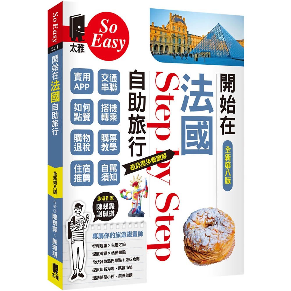 開始在法國自助旅行(全新第八版)／陳翠霏, 謝珮琪《新絲路網路書店》