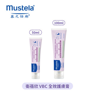 👶🏻可可貝兒👶🏻 Mustela 慕之恬廊衛蓓欣 VBC全效護膚膏 屁屁膏 50ml / 100ml