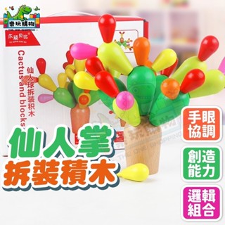木製平衡仙人掌 仙人掌積木 木製玩具 益智積木 拼裝玩具 拼插積木 平衡桌面玩具 早教玩具 創造能力 邏輯組合