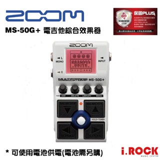 Zoom MS-50G+ 2024年新版 電吉他 綜合效果器 公司貨【i.ROCK 愛樂客樂器】MS50G