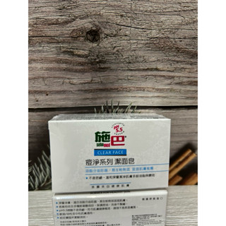 sebaned施巴5.5 橄欖潔膚皂150g/痘淨潔面皂100g專櫃公司貨