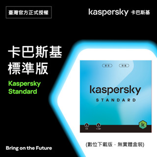 卡巴斯基 標準版 Kaspersky Standard 5臺裝置/2年授權 數位下載版本