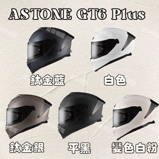 【益發瑞隆】ASTONE GT6 PLUS 🔥升級版🔥 全罩安全帽