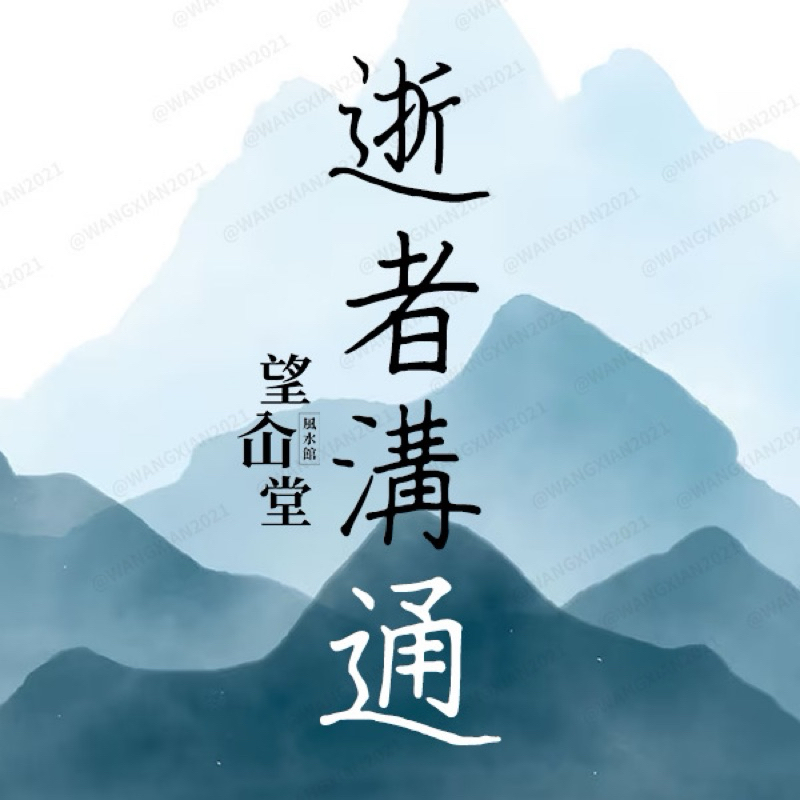 往生 逝者 問事 算命 问事 通靈 溝通 往生者 過世 親人 因果 遠端問事 線上問事 台南問事 遠端線上 望屳堂風水館