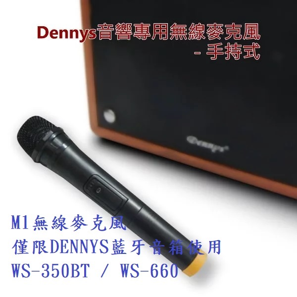 清晰無雜音~Dennys 音響配件 無線麥克風 M1 需搭配 Dennys音響WS-350BT/WS-660 不須設定