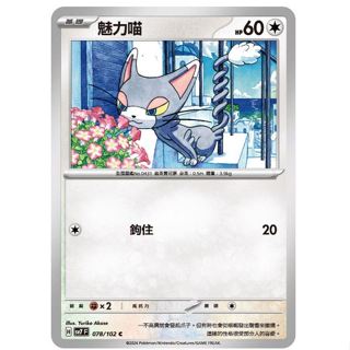 頂溪豬豬😊PTCG 寶可夢 魅力喵 SV7 078/102 C 星晶奇跡