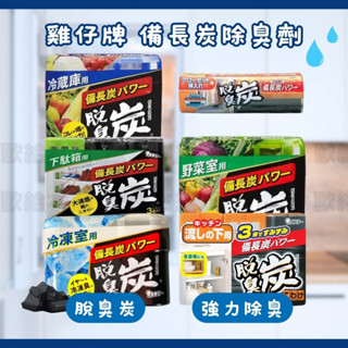 【在臺現貨 快速出貨】雞仔牌 備長炭除臭劑 冰箱 冷凍室 冷藏室 衣櫃 廚房流理臺櫃 鞋櫃