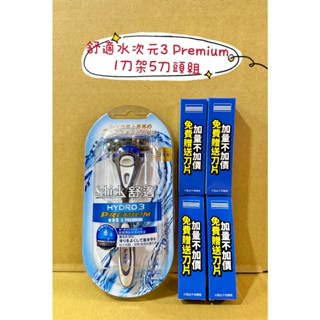 🔥買刀架就送刮鬍刀壁掛架🈵599再送刮鬍刀收納套💯原廠公司正貨+電子發票💯 舒適水次元3 Premium 1刀架5刀頭組