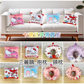 卡通世界專賣店🎉hello kitty 美樂蒂 酷洛米 抱枕 暖手枕 面紙套 椅背枕 頸枕 庫洛米枕頭 靠枕 沙發枕