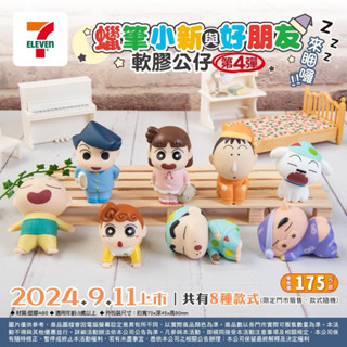 現貨❣️7-11 蠟筆小新與好朋友軟膠公仔第四彈/蠟筆小新/小白/阿呆/正男/肥嘟嘟左衛門